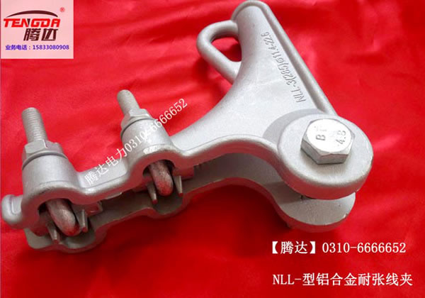 铝耐张线夹